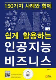 인공지능 비즈니스(150가지 사례와 함께 쉽게 활용하는)
