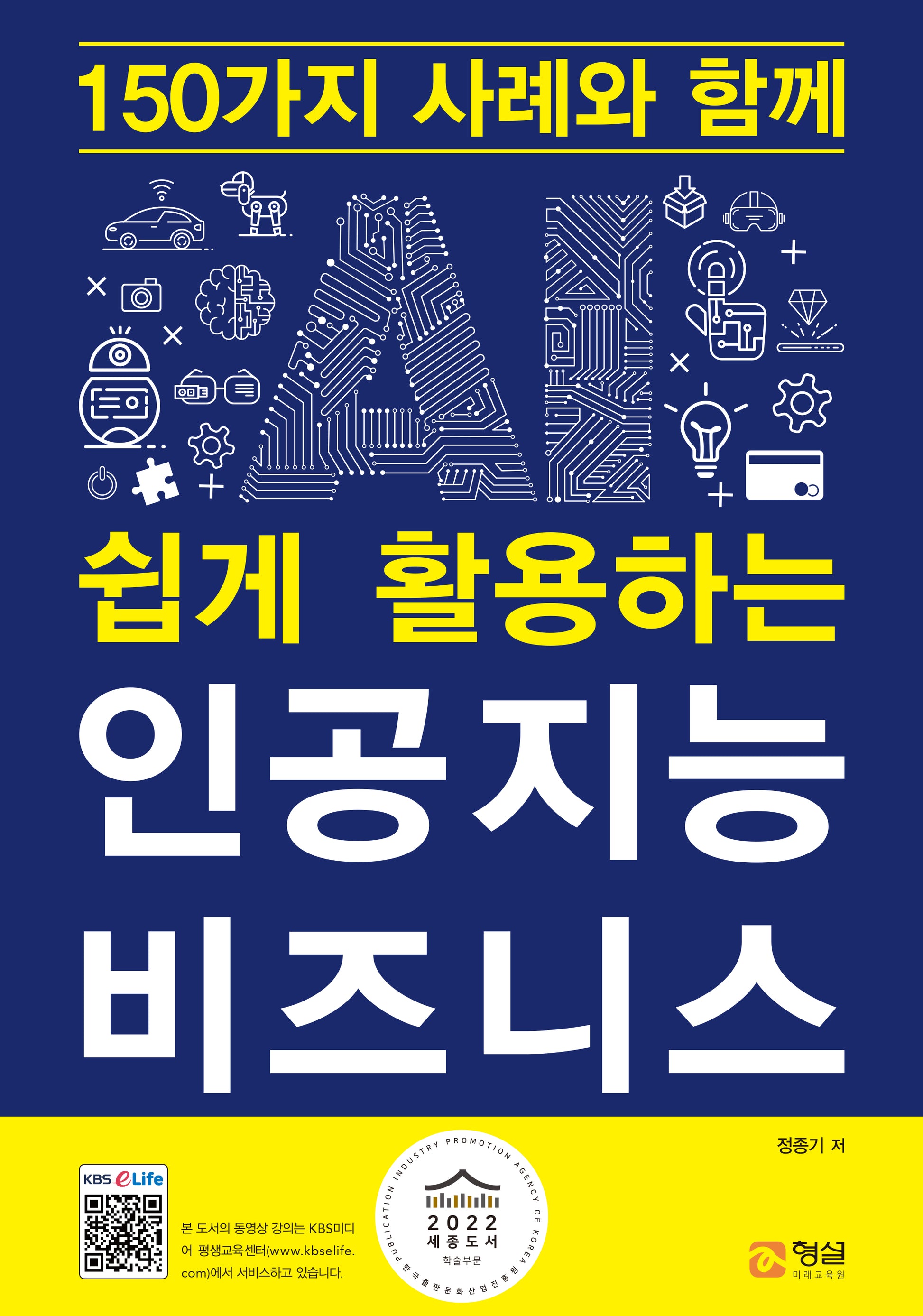 인공지능 비즈니스(150가지 사례와 함께 쉽게 활용하는)