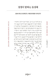 성경이 말하는 동성애