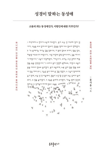 성경이 말하는 동성애