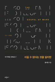 이길 수 없다는 것을 알지만(마가복음 강해설교 1)