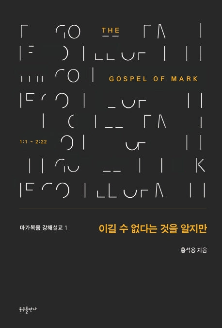 이길 수 없다는 것을 알지만(마가복음 강해설교 1)