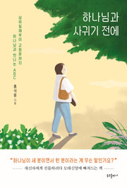 하나님과 사귀기 전에