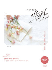 치유의 손글씨, 시를 쓰다(스페셜 풀컬러 에디션)