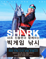 빅게임 낚시(샤크 신동만과 함께하는)