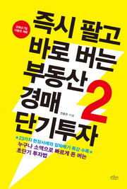 즉시 팔고 바로 버는 부동산 경매 단기투자 2