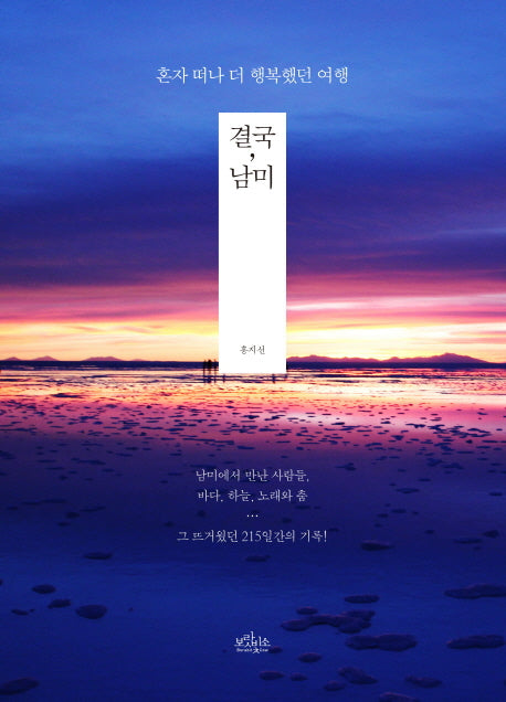 결국, 남미