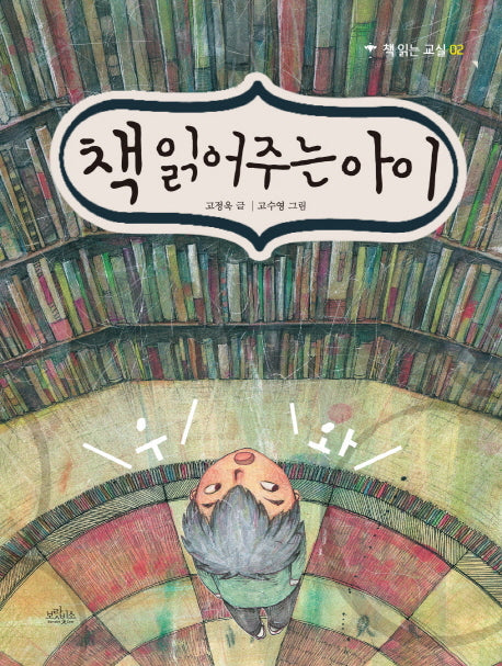 책 읽어 주는 아이(책 읽는 교실 2)