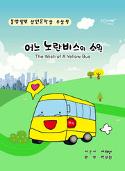 어느 노란버스의 소원(The Wish of A Yellow Bus)