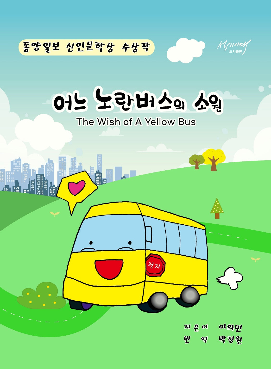 어느 노란버스의 소원(The Wish of A Yellow Bus)