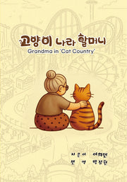 고양이 나라 할머니(3판)(양장본 Hardcover)