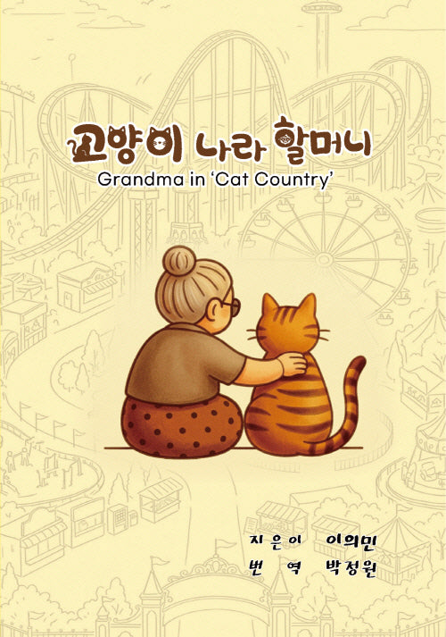 고양이 나라 할머니(3판)(양장본 Hardcover)
