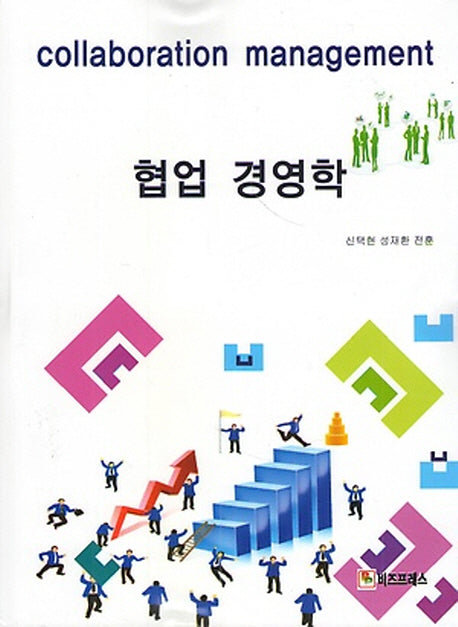 협업 경영학