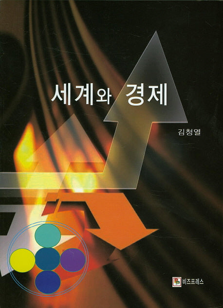 세계와 경제