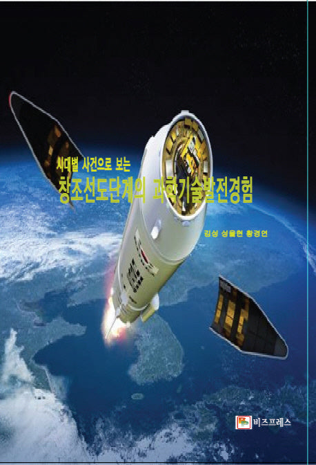 창조선도단계의 과학기술발전경험(시대별 사건으로 보는)