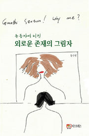 눈동자에 비친 외로운 존재의 그림자