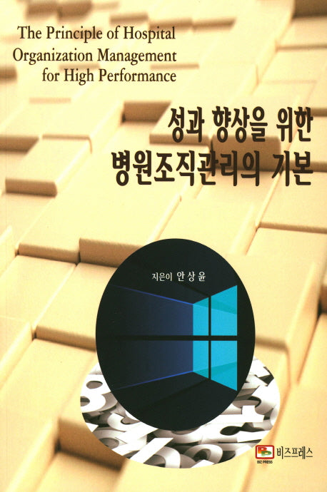 성과 향상을 위한 병원조직관리의 기본