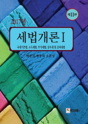 세법개론 1: 국세기본법 소득세법 부가세법 상속세 및 증여세법(2017)(11판)