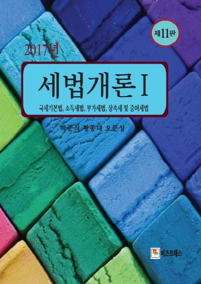 세법개론 1: 국세기본법 소득세법 부가세법 상속세 및 증여세법(2017)(11판)