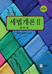 세법개론 2: 법인세(2017)(11판)