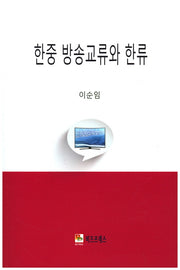 한중 방송교류와 한류