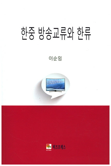 한중 방송교류와 한류