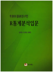 빅 데이터 활용에 필수적인 R통계분석입문