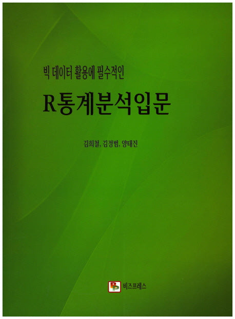 빅 데이터 활용에 필수적인 R통계분석입문