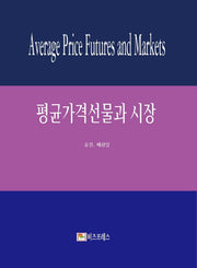 평균가격선물과 시장