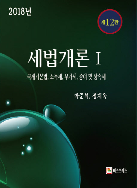 세법개론 1(2018)(12판)