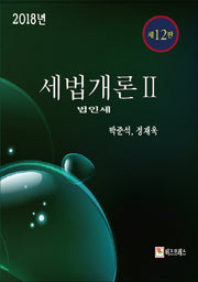 세법개론 2(2018)(12판)