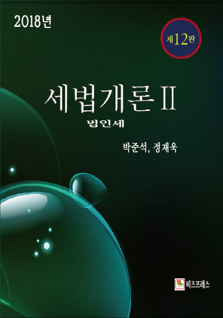 세법개론 2(2018)(12판)
