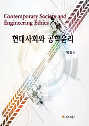 현대사회와 공학윤리