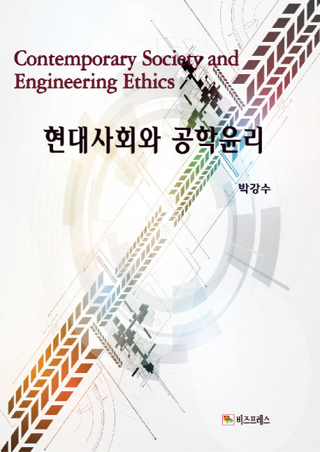 현대사회와 공학윤리