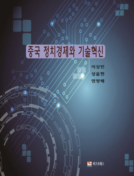 중국 정치경제와 기술혁신