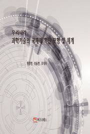우리나라 과학기술의 국제적 확산 모형및 체계