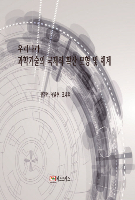 우리나라 과학기술의 국제적 확산 모형및 체계