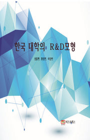 한국 대학의 R&D 모형