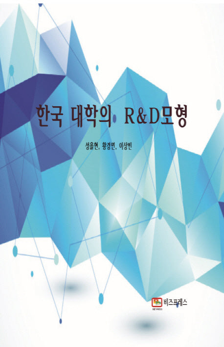 한국 대학의 R&D 모형