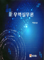 무역실무론(新)