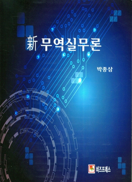 무역실무론(新)