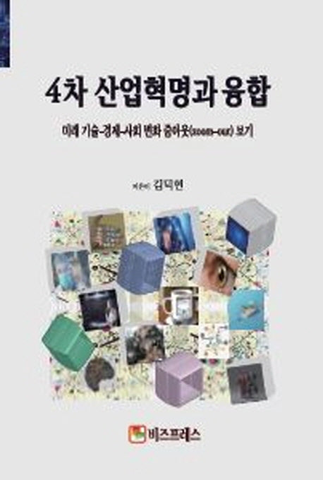 4차 산업혁명과 융합