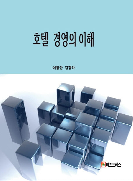 호텔 경영의 이해