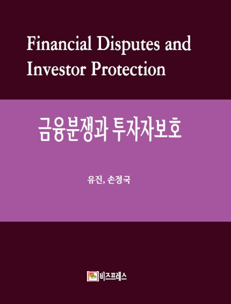 금융분쟁과 투자자보호