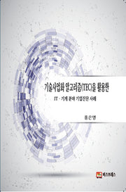 기술사업화 알고리즘(TEC)을 활용한 IT.기계 분야 기업진단 사례