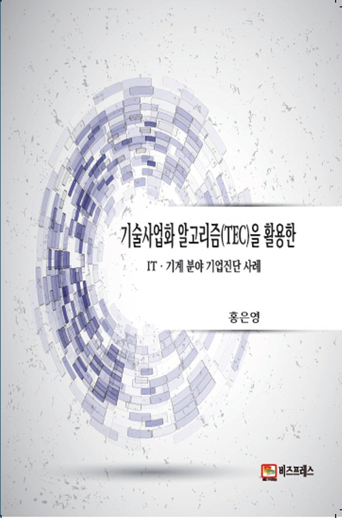 기술사업화 알고리즘(TEC)을 활용한 IT.기계 분야 기업진단 사례