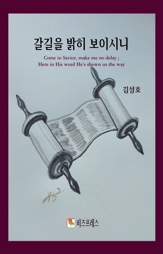 갈길을 밝히 보이시니