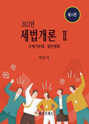 2022 세법개론 2: 국세기본법, 법인세법(16판)