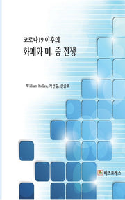 코로나19 이후의 화폐와 미·중 전쟁