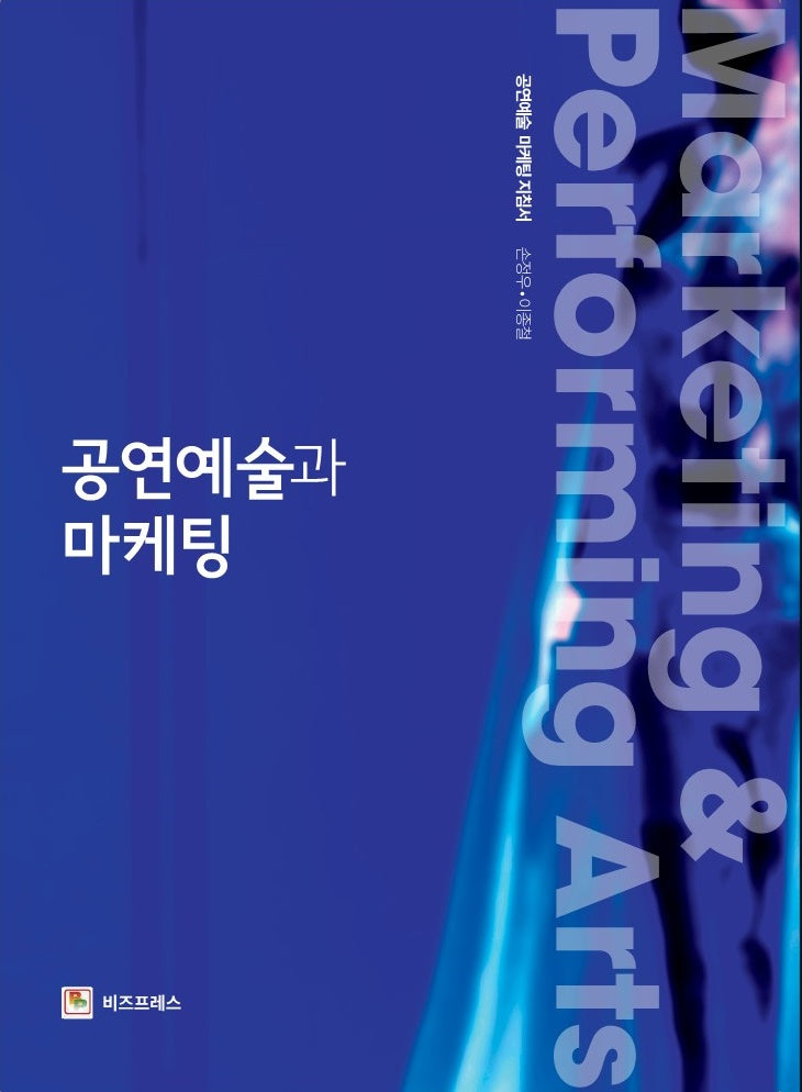 공연예술과 마케팅